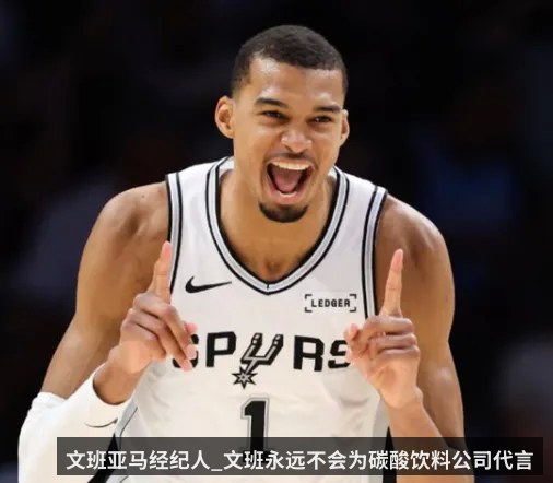 文班亚马经纪人_文班永远不会为碳酸饮料公司代言