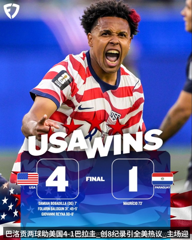 巴洛贡两球助美国4-1巴拉圭_创8纪录引全美热议_主场迎来梦幻开局
